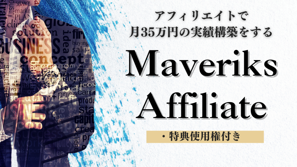 MavericksAffiliate | Masaki公式サイト